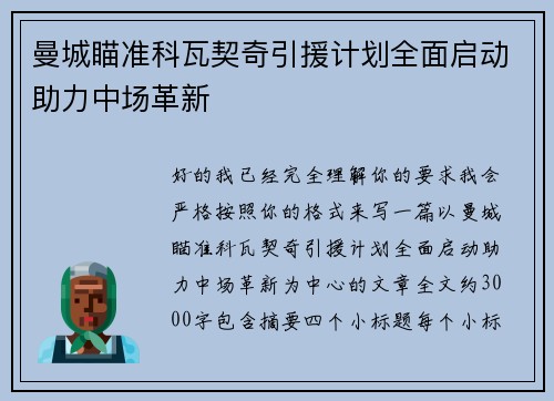 曼城瞄准科瓦契奇引援计划全面启动助力中场革新