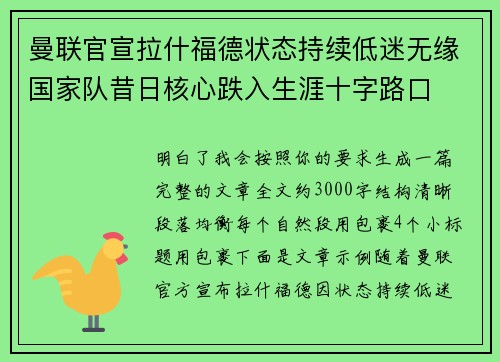 曼联官宣拉什福德状态持续低迷无缘国家队昔日核心跌入生涯十字路口