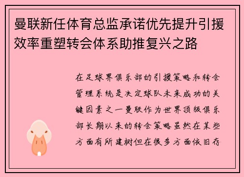 曼联新任体育总监承诺优先提升引援效率重塑转会体系助推复兴之路