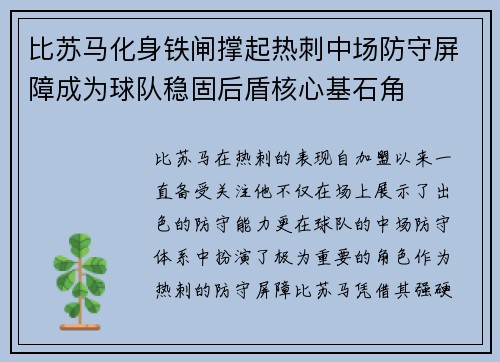 比苏马化身铁闸撑起热刺中场防守屏障成为球队稳固后盾核心基石角