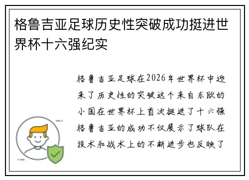 格鲁吉亚足球历史性突破成功挺进世界杯十六强纪实