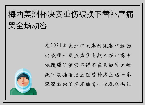 梅西美洲杯决赛重伤被换下替补席痛哭全场动容