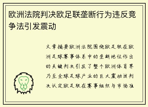 欧洲法院判决欧足联垄断行为违反竞争法引发震动