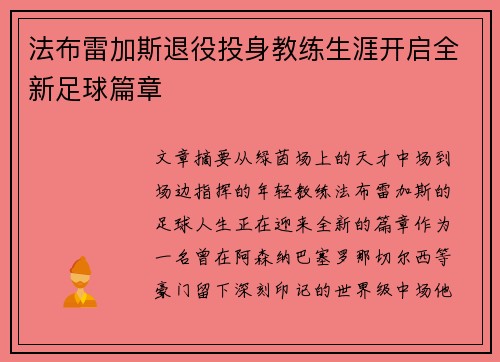 法布雷加斯退役投身教练生涯开启全新足球篇章