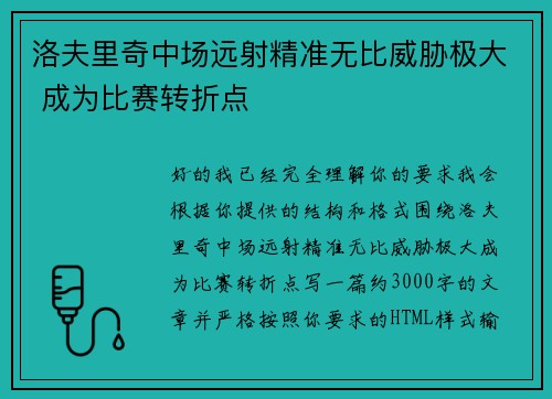 洛夫里奇中场远射精准无比威胁极大 成为比赛转折点