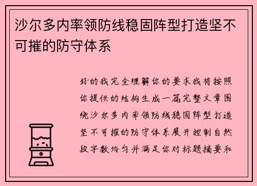 沙尔多内率领防线稳固阵型打造坚不可摧的防守体系