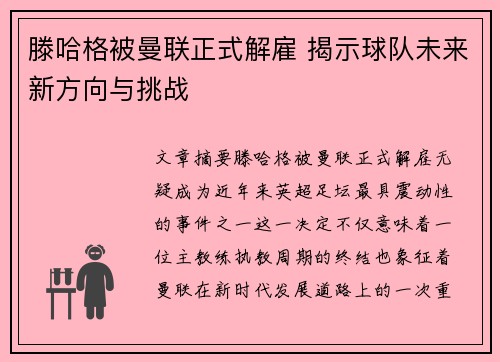 滕哈格被曼联正式解雇 揭示球队未来新方向与挑战