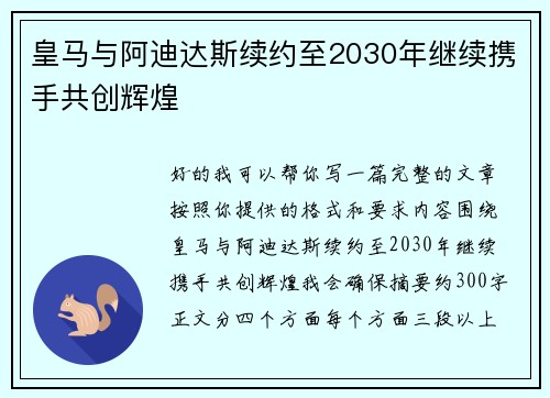 皇马与阿迪达斯续约至2030年继续携手共创辉煌
