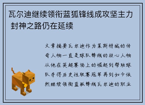 瓦尔迪继续领衔蓝狐锋线成攻坚主力 封神之路仍在延续