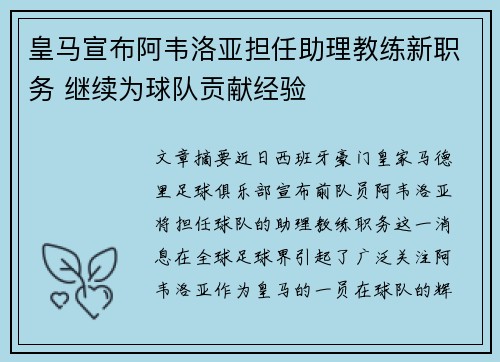 皇马宣布阿韦洛亚担任助理教练新职务 继续为球队贡献经验