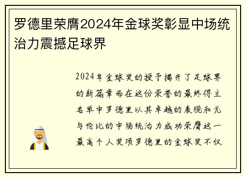 罗德里荣膺2024年金球奖彰显中场统治力震撼足球界