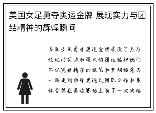 美国女足勇夺奥运金牌 展现实力与团结精神的辉煌瞬间