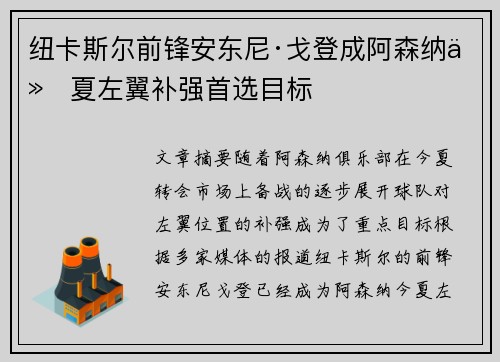 纽卡斯尔前锋安东尼·戈登成阿森纳今夏左翼补强首选目标