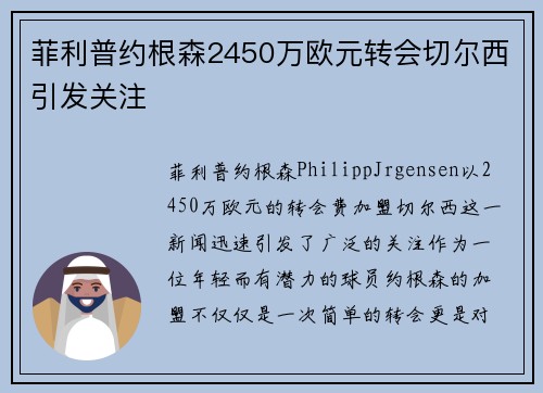 菲利普约根森2450万欧元转会切尔西引发关注