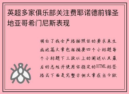 英超多家俱乐部关注费耶诺德前锋圣地亚哥希门尼斯表现