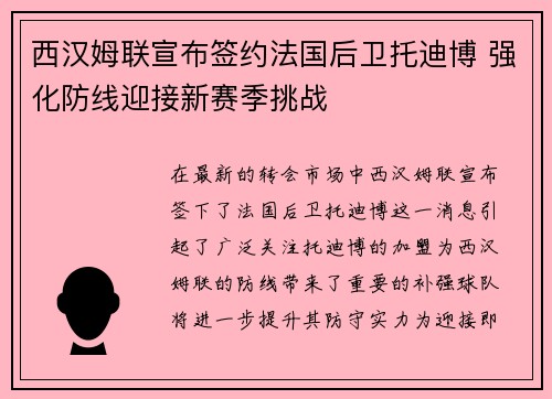 西汉姆联宣布签约法国后卫托迪博 强化防线迎接新赛季挑战