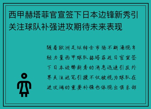 西甲赫塔菲官宣签下日本边锋新秀引关注球队补强进攻期待未来表现