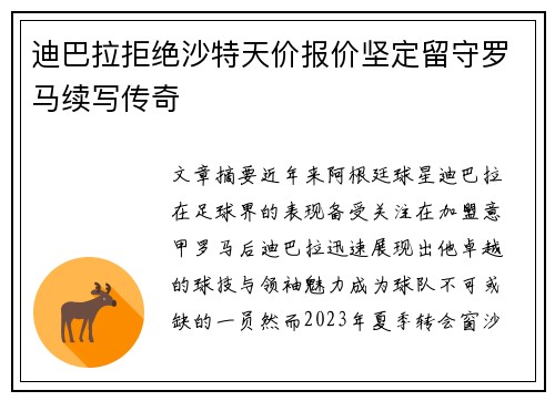 迪巴拉拒绝沙特天价报价坚定留守罗马续写传奇