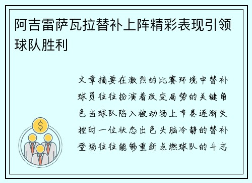 阿吉雷萨瓦拉替补上阵精彩表现引领球队胜利