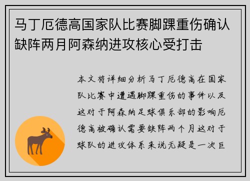 马丁厄德高国家队比赛脚踝重伤确认缺阵两月阿森纳进攻核心受打击