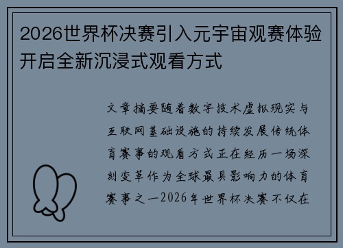 2026世界杯决赛引入元宇宙观赛体验开启全新沉浸式观看方式