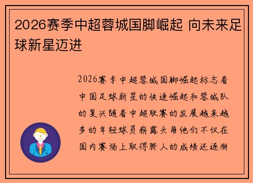 2026赛季中超蓉城国脚崛起 向未来足球新星迈进 2026赛季中超蓉城国脚崛起 向未来足球新星迈进