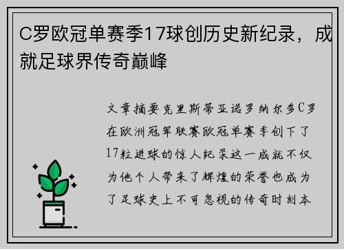 C罗欧冠单赛季17球创历史新纪录，成就足球界传奇巅峰