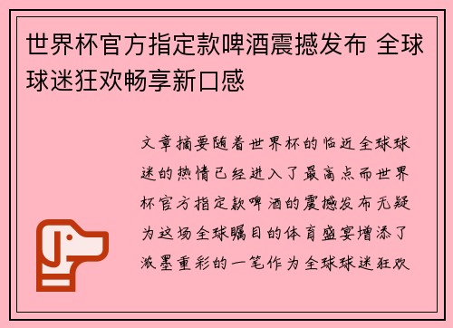 世界杯官方指定款啤酒震撼发布 全球球迷狂欢畅享新口感