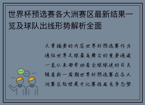 世界杯预选赛各大洲赛区最新结果一览及球队出线形势解析全面 世界杯预选赛各大洲赛区最新结果一览及球队出线形势解析全面