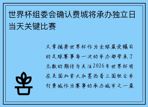 世界杯组委会确认费城将承办独立日当天关键比赛