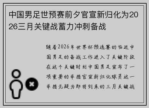中国男足世预赛前夕官宣新归化为2026三月关键战蓄力冲刺备战