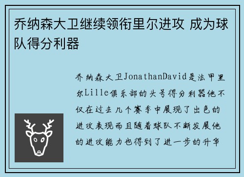 乔纳森大卫继续领衔里尔进攻 成为球队得分利器 乔纳森大卫继续领衔里尔进攻 成为球队得分利器