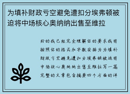 为填补财政亏空避免遭扣分埃弗顿被迫将中场核心奥纳纳出售至维拉 为填补财政亏空避免遭扣分埃弗顿被迫将中场核心奥纳纳出售至维拉