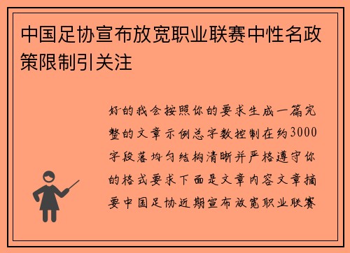 中国足协宣布放宽职业联赛中性名政策限制引关注