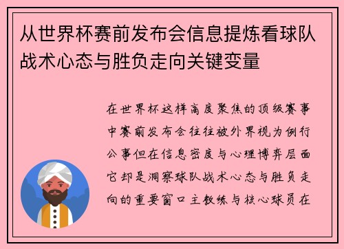 从世界杯赛前发布会信息提炼看球队战术心态与胜负走向关键变量 从世界杯赛前发布会信息提炼看球队战术心态与胜负走向关键变量