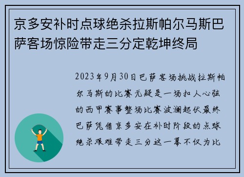 京多安补时点球绝杀拉斯帕尔马斯巴萨客场惊险带走三分定乾坤终局 京多安补时点球绝杀拉斯帕尔马斯巴萨客场惊险带走三分定乾坤终局