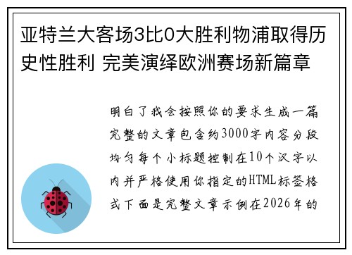 亚特兰大客场3比0大胜利物浦取得历史性胜利 完美演绎欧洲赛场新篇章 亚特兰大客场3比0大胜利物浦取得历史性胜利 完美演绎欧洲赛场新篇章