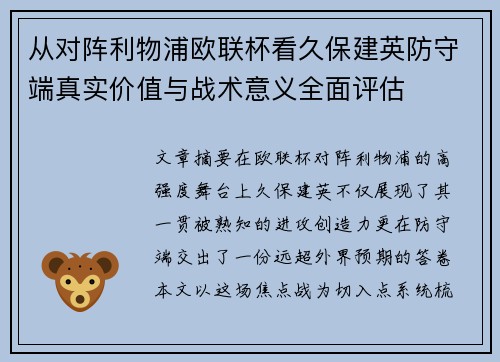 从对阵利物浦欧联杯看久保建英防守端真实价值与战术意义全面评估 从对阵利物浦欧联杯看久保建英防守端真实价值与战术意义全面评估