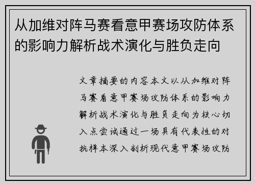从加维对阵马赛看意甲赛场攻防体系的影响力解析战术演化与胜负走向