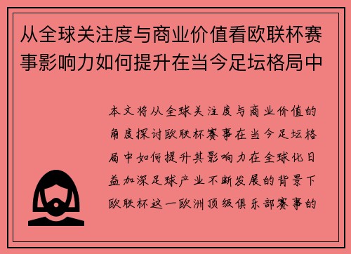 从全球关注度与商业价值看欧联杯赛事影响力如何提升在当今足坛格局中 从全球关注度与商业价值看欧联杯赛事影响力如何提升在当今足坛格局中