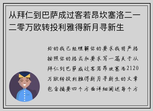 从拜仁到巴萨成过客若昂坎塞洛二一二零万欧转投利雅得新月寻新生 从拜仁到巴萨成过客若昂坎塞洛二一二零万欧转投利雅得新月寻新生