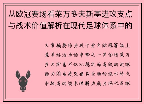 从欧冠赛场看莱万多夫斯基进攻支点与战术价值解析在现代足球体系中的作用 从欧冠赛场看莱万多夫斯基进攻支点与战术价值解析在现代足球体系中的作用