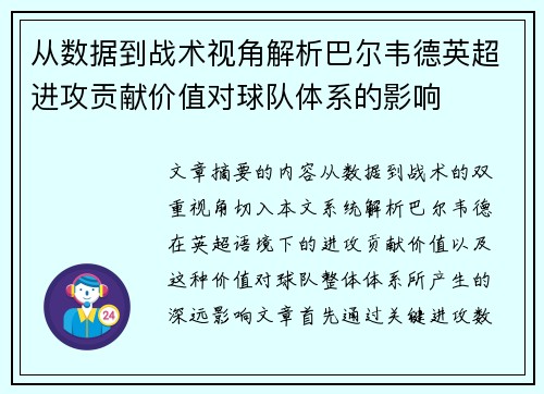 从数据到战术视角解析巴尔韦德英超进攻贡献价值对球队体系的影响 从数据到战术视角解析巴尔韦德英超进攻贡献价值对球队体系的影响