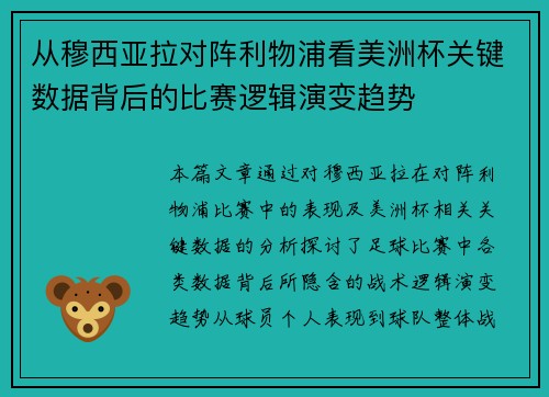 从穆西亚拉对阵利物浦看美洲杯关键数据背后的比赛逻辑演变趋势 从穆西亚拉对阵利物浦看美洲杯关键数据背后的比赛逻辑演变趋势