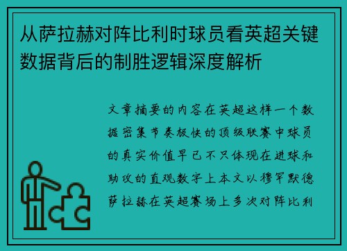 从萨拉赫对阵比利时球员看英超关键数据背后的制胜逻辑深度解析 从萨拉赫对阵比利时球员看英超关键数据背后的制胜逻辑深度解析