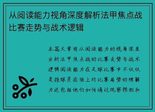 从阅读能力视角深度解析法甲焦点战比赛走势与战术逻辑 从阅读能力视角深度解析法甲焦点战比赛走势与战术逻辑