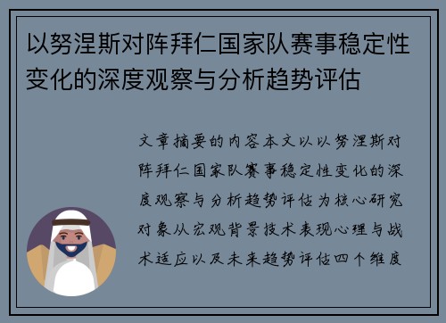 以努涅斯对阵拜仁国家队赛事稳定性变化的深度观察与分析趋势评估 以努涅斯对阵拜仁国家队赛事稳定性变化的深度观察与分析趋势评估