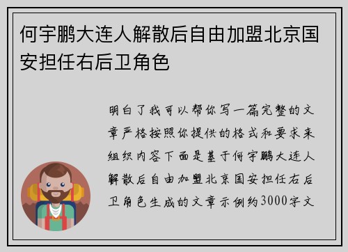 何宇鹏大连人解散后自由加盟北京国安担任右后卫角色 何宇鹏大连人解散后自由加盟北京国安担任右后卫角色