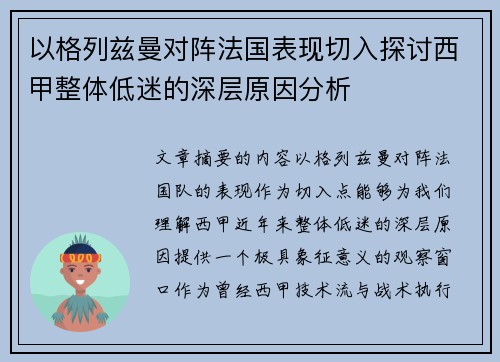 以格列兹曼对阵法国表现切入探讨西甲整体低迷的深层原因分析