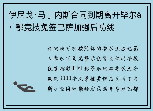 伊尼戈·马丁内斯合同到期离开毕尔巴鄂竞技免签巴萨加强后防线